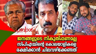 ശരത് ലാല്‍, കൃപേഷ് എന്നിവര്‍ക്ക് നീതി ലഭിക്കണം..