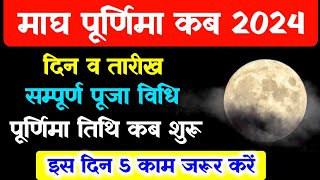 माघ पूर्णिमा 2024 | February 2024 Mein Magh Purnima Kab Hai | फरवरी 2024 में माघ पूर्णिमा कब है