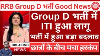 खुशखबरी🥳Railway Group D  नया नोटिस आया | RRB Group D  GOOD NEWS 2024