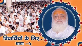 विद्यार्थियों के लिए || Vidyarthiyon ke liye Bhag 5 || Tips for Students || Sant Shri Asharamji Bapu