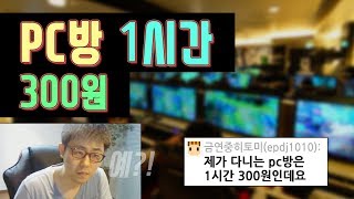 [만만] PC방이 1시간에 300원이라구요?? 예~?! 어딘데요? 겜방 이름이 뭔데요?