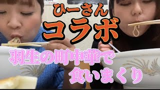 【羽生市】伊勢屋💚埼玉の町中華にひーさんと行ってきたよ😍👍女２人で食いまくり😋何を食べてもうまい😋見た目も映え映え？緑のワンタン？😚ちゃーはんもカラフルでとっても綺麗🧐コラボ嬉しい😆