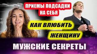 Почему нельзя ухаживать за женщиной? Как влюбить в себя женщину! | Евгений Грин