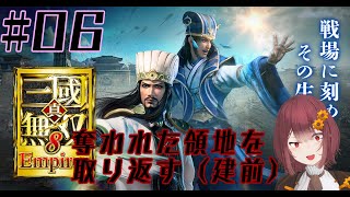 【真・三國無双8 Empires】奪われた領地を取り戻せ【かてんぐー】＃06