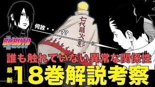 【BORUTO解説考察】最新18巻 情報量が多くて度し難い…違和感しかありません。良い意味で。