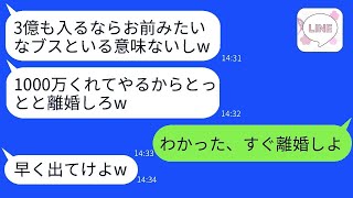 遺産3億円を受け取るや否や、一方的に離婚を決めた夫「1000万円渡すから別れてくれw」→離婚が成立した後に、クズな旦那がすぐに復縁を求めてきた理由がwww