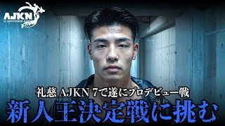 【AJKN7】礼慈がプロデビュー戦でまさかのタイトルマッチ⁈念願のプロデビュー戦の結末は！！！！！