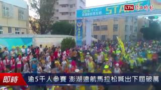 逾5000人參賽 澎湖遠航馬拉松喊出下屆破萬