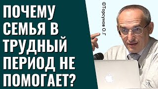 Почему семья в трудный период не помогает? Торсунов лекции