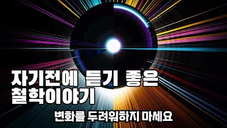 변화를 두려워하지 마세요