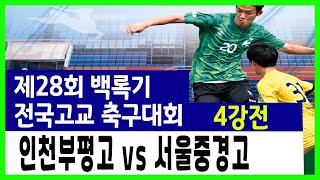 제28회 백록기 전국고교축구대회 준결승 인천부평고 VS 서울중경고