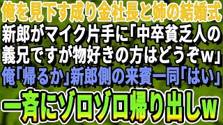 【感動する話】経営者と結婚した姉の結婚式で、新郎「そこにいる中卒無能君を誰か貰ってやってw」と俺を紹介→新郎側の来賓が一斉に帰り始める事になり