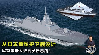 熊野護衛艦 JS KUMANO FFM--2  从日本新型护卫舰设计展望未来大护的发展思路!