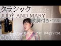 「クラシック」- JUDY AND MARY（歌詞付きフル）Classic - ジュディマリ・Cover by 巴田みず希（ともだみずき）with sub