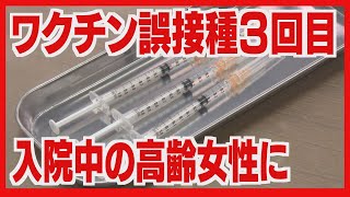 またも３回目　入院患者に誤ってワクチン接種