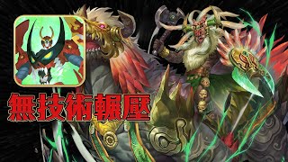 神魔之塔 | 愈見的兇殘 地獄級 | 天元依舊無腦輾壓！