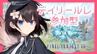 【FF14/GaiaDC】デイリールレを参加型で消化していく配信！【ヒカセンVtuber】