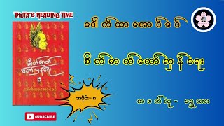 စိတ်ဓာတ်တော်လှန်ရေး (ဒေါက်တာအောင်ခင်) အပိုင်း- ၈ (စာဖတ်သူ- ရွှေသား)