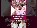 திமுக பாஜக... கள்ள உறவு seeman shorts chanakyaa