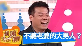 老婆我很乖！ 巫啟賢 開運鑑定團 EP917