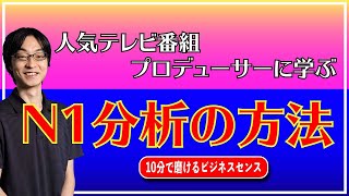 人気テレビ番組プロデューサーに学ぶ N1 分析の方法