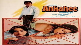 Ankahee full movie 1985 | Amol Palekar◆Deepti Naval◆ | Old Indian Art Movies