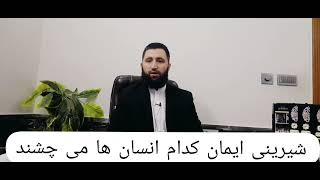 کدام انسان ها شیرینی ایمان را می چشند