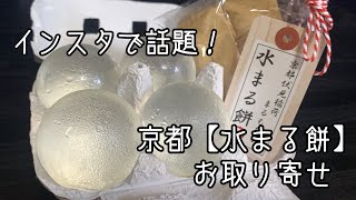 インスタで話題の【水まる餅】を食べてみた！