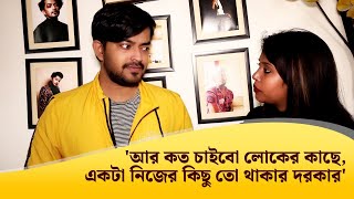 @withlovesayak  'আর কত চাইবো লোকের কাছে, একটা নিজের কিছু তো থাকার দরকার': সায়ক চক্রবর্তী