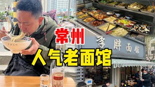 常州和平中路老面馆，浇头种类多有面也有饭，点了鸭腿、青椒包肉配上白汤面，41元马路边吃饱喝足！【秦大浪vlog】