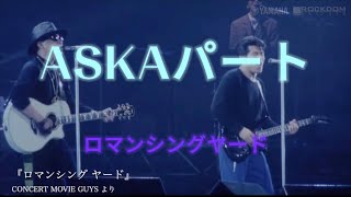 [ASKAパート] ロマンシングヤード　CHAGE \u0026 ASKA ハモリ