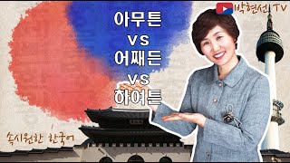 속시원한 한국어, 아무튼 vs 어쨌든 vs 하여튼