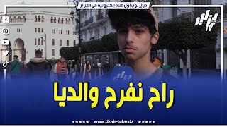 شاهد..شاب جزائري يحكي لنا كيف مر عليه عام 2024 و طموحاته للسنة المقبلة 2025..