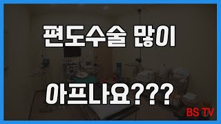 편도수술 많이 아프나요???