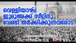 വെള്ളിയാഴ്‌ച ജുമുഅക്ക് സീറ്റിനു വേണ്ടിതർക്കിക്കുന്നവരോട് | Hafiz Mashood Saqafi Goodalloor