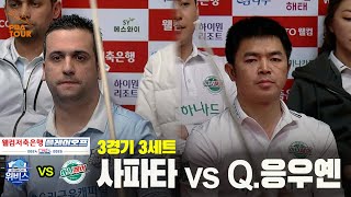 [PBA 팀리그 PO 3경기]3세트 우리금융캐피탈(사파타) vs 하나카드(Q.응우옌)