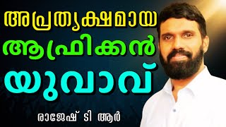 വിശ്വാസത്തിൻറെ വാക്കുകൾ ഏറ്റു പറഞ്ഞപ്പോൾ നടന്ന അത്ഭുതം || RAJESH TR || AROMA TV