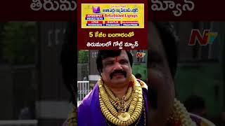 5 కేజీల బంగారంతో తిరుమలలో గోల్డ్ మ్యాన్ l Konda Vijay Kumar | Tirumala l NTV