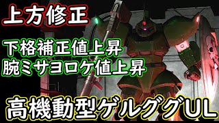 【バトオペ２】上方修正されし高機動型ゲルググUL！下格の補正値が上がりさらに格闘火力が増し増し！！