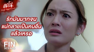 FIN | ยิ่งอยากให้เกลียด เก่ง ก็ยิ่งรัก พี่แพร | แค้น EP.14 | Ch3Thailand