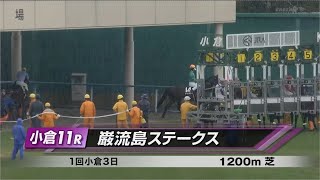 【競馬】2025年 巌流島ステークス(4歳以上3勝クラス)【フィオライア / 国分恭介】