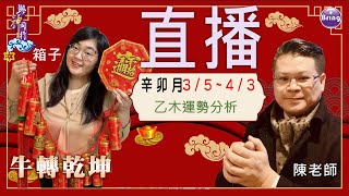 【與神同行】2021辛丑年03月辛卯月乙木運勢分析