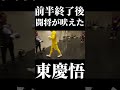 🔵🔴前半終了後、闘将が吠えた。 東慶悟 shorts