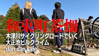 和束町茶畑ライド～木津川サイクリングロード～大正池