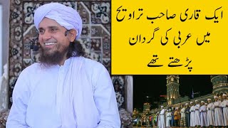 Ek Qari Sahab Taraweeh Me Arabic Ki Gardaan Padte The (Mufti Tariq Masood)