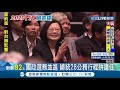 2020總統大選倒數 蔡英文國政.選務並進 在國際人權聯盟開幕式推動司法改革.建構台灣安全網│記者程彥豪 游家瑋│【live大現場】20191021│三立新聞台