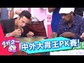 老外食量都很大 中外大胃王PK賽！2分之一強 EP324 杜力 台灣大胃王小霖尊 一刀未剪版