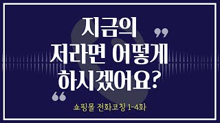 스마트스토어 전화코칭 - 4화 “ 지금의 나라면 어떻게 하시겠어요?”