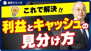 勘違いしてませんか？利益が出ているのにお金が残らない理由【キャッシュフロー計算書】