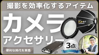 撮影に役立つカメラアクセサリー3選 【可変NDフィルター REVORING / ソフトボックス SMDV / ストロボ MG-X が大活躍】